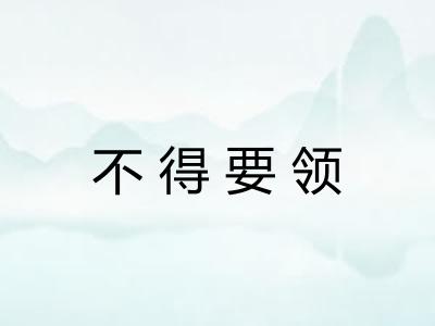 不得要领