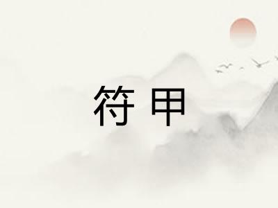 符甲
