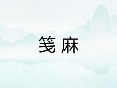 笺麻