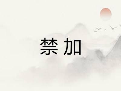 禁加
