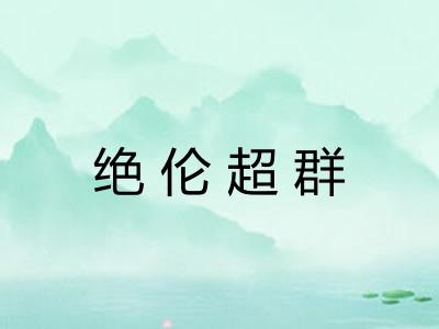 绝伦超群