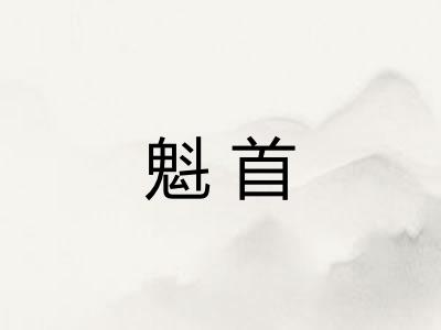 魁首