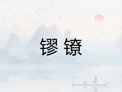 镠镣