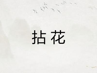 拈花