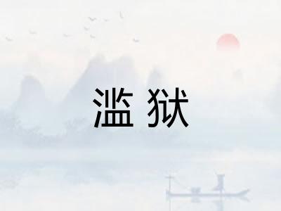 滥狱