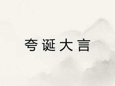 夸诞大言