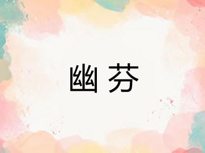 幽芬