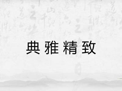 典雅精致