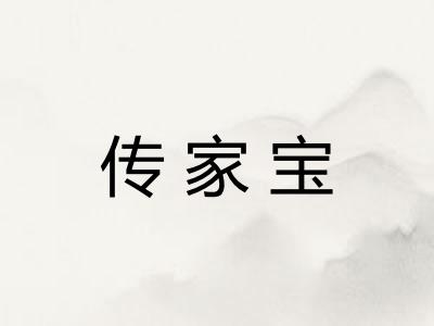 传家宝
