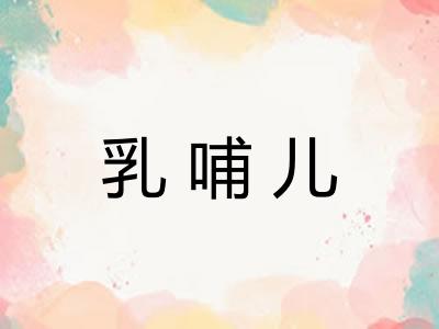 乳哺儿