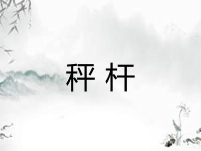 秤杆