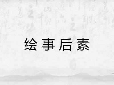 绘事后素