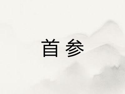 首参