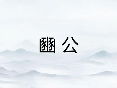 豳公