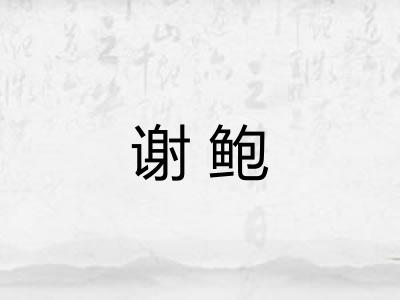 谢鲍
