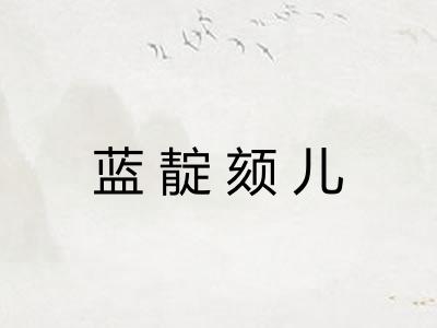 蓝靛颏儿