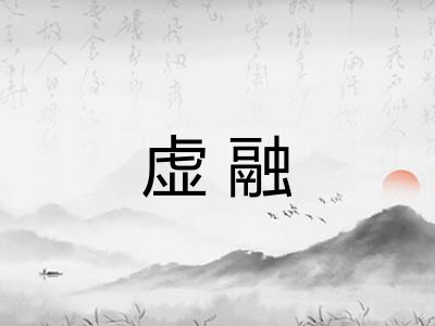 虚融