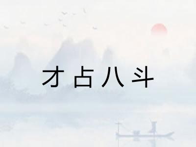 才占八斗