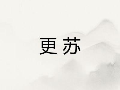 更苏