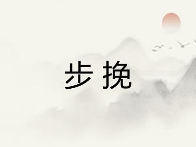 步挽