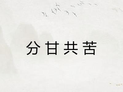 分甘共苦