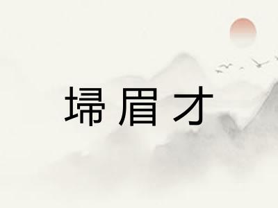 埽眉才