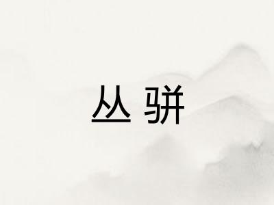 丛骈