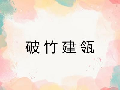 破竹建瓴