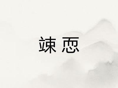 竦恧