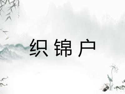 织锦户