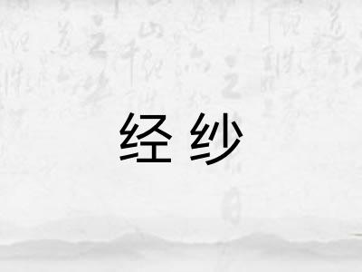 经纱