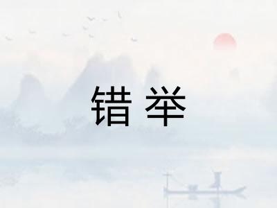 错举