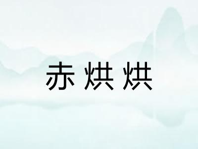 赤烘烘