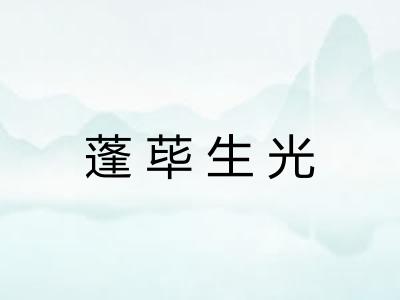 蓬荜生光