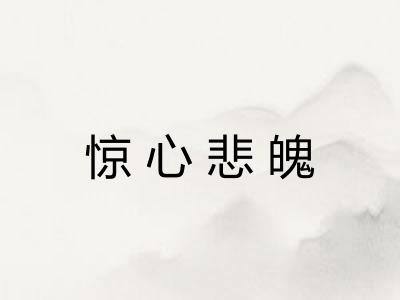 惊心悲魄