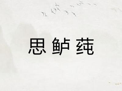 思鲈莼