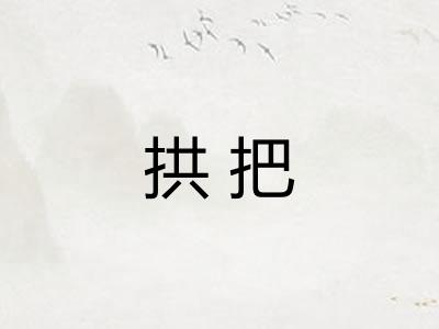 拱把