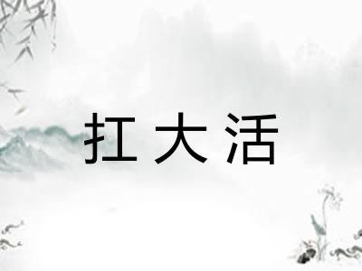 扛大活
