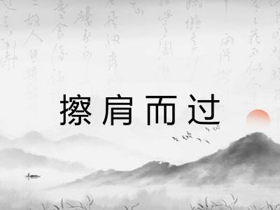 擦肩而过