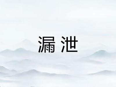 漏泄