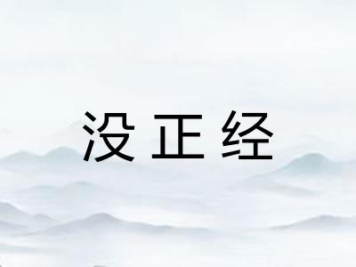 没正经