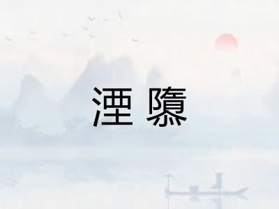 湮隳
