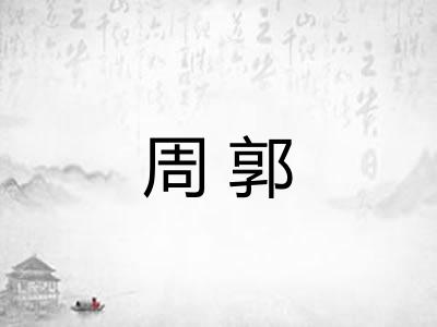 周郭