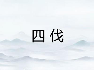 四伐