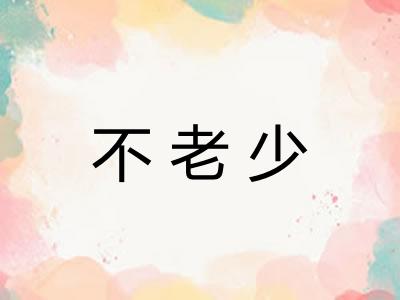不老少