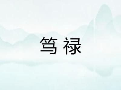 笃禄