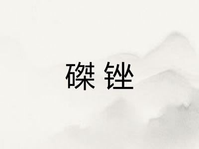 磔锉