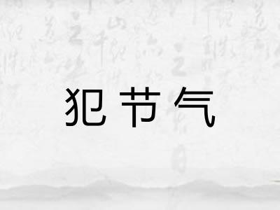 犯节气
