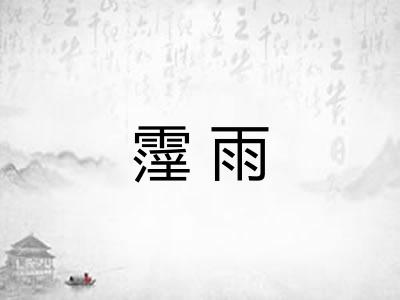 霪雨