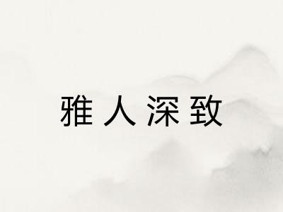 雅人深致